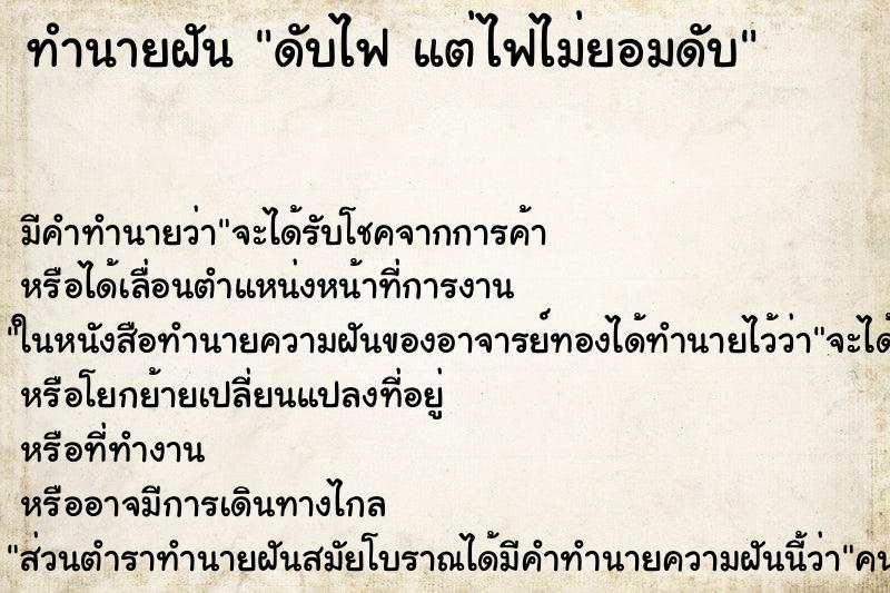 ทำนายฝันทำนายฝันดับไฟแต่ไฟไม่ยอมดับ